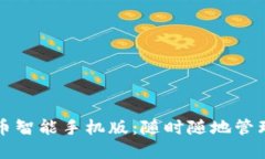 必备的加密货币智能手机