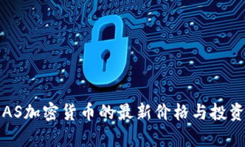 2023年SAS加密货币的最新价格与投资前景分析