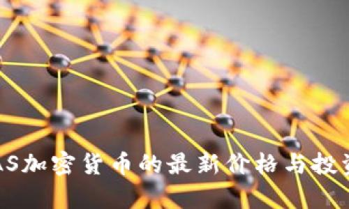 2023年SAS加密货币的最新价格与投资前景分析