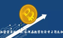 加密货币的胜利：如何在