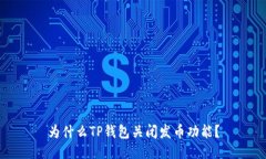 为什么TP钱包关闭发币功能