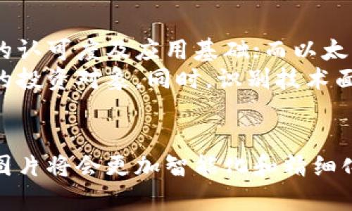 数字加密货币行情图片的深度解析与未来发展趋势

jiaoti数字加密货币, 行情分析, 投资建议, 发展趋势/jiaoti

引言
数字加密货币的迅猛发展，无疑引领了金融领域的变革。随着比特币、以太坊等主流货币的崛起，许多人开始关注和投资于加密货币市场。伴随着市场波动，及时获取行情图片和数据成为了投资者的重要需求。本文将详细探讨数字加密货币行情图片的意义、获取方式，以及未来的发展趋势。

什么是数字加密货币行情图片？
数字加密货币行情图片，顾名思义，是图形化展示加密货币市场的实时数据信息的图片。这些图片通常包括价格走势图、成交量、市场市值等信息，帮助投资者直观了解市场的动态。
行情图片通常由一些专门的市场分析工具或财经网站生成。这些工具利用算法对大量数据进行分析，生成可视化的信息图表，方便投资者进行决策。

行情图片的意义
在数字加密货币市场中，行情图片起着至关重要的作用。首先，这些图表能有效展示市场的涨跌趋势，使投资者能够更快地做出反应。其次，对比不同时间段的价格走势图，投资者可以分析市场的波动性，从而制定更有效的交易策略。
此外，行情图片还能够帮助新手投资者快速了解市场动态，降低进入市场的门槛。同时，对于经验丰富的投资者来说，多维度的数据展示让他们能够快速识别市场机会和风险。

如何获取数字加密货币行情图片？
获取数字加密货币行情图片的方式有很多。最常见的方法是访问专业的金融网站和手机应用，例如CoinMarketCap、TradingView和CoinGecko等。
这些平台通常提供实时行情数据，并允许用户自定义各种指标和图表类型。此外，许多交易所（如Binance、Coinbase等）也会在其网站上提供行情图片，方便用户直接在该平台上进行交易。
除了这些主流平台，一些社交媒体平台和论坛（如Reddit、Twitter等）也会分享市场行情图片，投资者可以在这些平台上获取不同的市场见解。

未来数字加密货币行情图片的发展趋势
随着技术的不断进步，加密货币行情的可视化将更加精细化和智能化。未来的行情图片可能会结合人工智能和大数据技术，实时分析交易者的行为，提供更具针对性的市场建议。
此外，虚拟现实（VR）和增强现实（AR）技术也有可能会应用于行情数据展示，使得数据更加生动、形象，提升用户的交互体验。
同时，区块链技术的不断完善，也将为行情数据的透明度和安全性提供保障，进一步增强投资者对市场的信心。

可能相关问题1：数字加密货币行情图片的主要组成部分是什么？
数字加密货币行情图片通常由多个部分组成，包括价格走势图、成交量、市场市值等。价格走势图是最核心的部分，显示了某种加密货币在一定时间内的价格变化。成交量显示了在特定时间段内的交易总金额，为投资者提供了市场活跃程度的参考。市场市值则是将加密货币的当前价格与总流通量相乘计算得出，反映了该货币在市场中的地位。
通过综合分析这些信息，投资者能够获得更全面的市场状况，从而做出更理智的投资决策。

可能相关问题2：如何利用行情图片制定投资策略？
利用行情图片制定投资策略，主要依赖对数据的分析和解读。首先，投资者可以通过价格走势图观察趋势线和支撑位、阻力位等关键技术指标。当市场价格突破某个关键点位时，投资者可以选择适时进场或出场。
其次，结合成交量数据，可以帮助投资者判断市场的情绪。例如，当价格上升且成交量大幅增加时，通常预示着市场的强劲反弹，投资者可以考虑“追涨”。反之，则可能出现调整。因此，综合考虑价格走势和成交量，可以帮助投资者更好地把握市场时机。

可能相关问题3：数字加密货币行情图片的准确性如何确保？
行情图片的准确性直接影响到投资者的决策。因此，确保数据来源的可靠性至关重要。投资者可以选择知名度高、影响力大的金融信息平台，通常会具备更强的数据处理能力和更准确的信息更新速度。
此外，交叉验证也是确保数据准确有效的一个好方法。投资者可以通过多个平台对比同一货币的行情数据，若数据一致，则可信度更高。最后，关注信息的更新时间也很重要，实时更新的数据显然比陈旧的数据更具参考价值。

可能相关问题4：什么是市场情绪与行情图片的关系？
市场情绪是指投资者对市场的总体心理状态，这种情绪变化会直接影响到市场价格的波动。而行情图片则是对市场情绪的具象化表现。当行情图片显示出剧烈波动或异常交易量时，往往反映了市场情绪的变化。
通过观察行情图片，投资者能够及时捕捉到市场情绪的变化，并作出相应反应。例如，若市场情绪乐观，价格普遍上涨，投资者则可能选择买入；若市场情绪悲观，价格普遍下跌，则可能选择卖出或观望。因此，了解市场情绪对于把握投资机会至关重要。

可能相关问题5：如何选择合适的数字加密货币进行投资？
选择合适的数字加密货币进行投资，需要综合考虑多个因素。首先，投资者需要分析数字货币的基础技术和应用场景。比特币作为最早的加密货币，拥有广泛的认可度及应用基础；而以太坊则因其智能合约功能受到越来越多的关注。
其次，关注市场流动性非常重要。流动性高的货币意味着更容易买入或卖出，降低了交易成本。投资者可以在行情图片中查找成交量高的货币，从而选择适合的投资对象。同时，识别技术面和基本面因素的变化，保持灵活的投资策略，也是成功投资的关键。

结论
数字加密货币行情图片为投资者提供了重要的市场信息，通过合理分析和利用这些数据，投资者能够更好地把握市场机会。未来，随着技术的不断进步，行情图片将会更加智能化和精细化，为投资者带来更多便利。在进行投资时，充分理解市场动态以及风险管理，才能在这一快速变化的市场中立于不败之地。