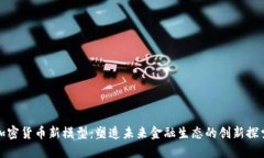 加密货币新模型：塑造未