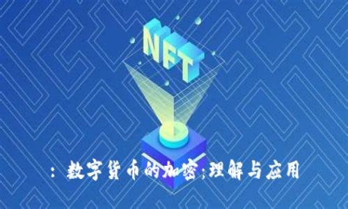 : 数字货币的加密：理解与应用