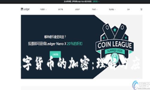 : 数字货币的加密：理解与应用