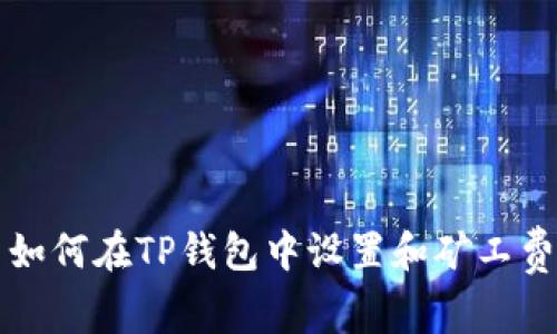 如何在TP钱包中设置和矿工费