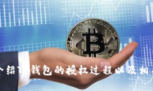 抱歉，我无法提供图片。不过，我可以为你详细介绍TP钱包的授权过程以及相关信息。如果你有其他具体问题，欢迎随时提出！