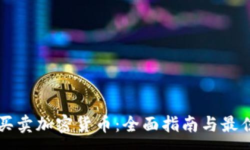 :
网上买卖加密货币：全面指南与最佳实践