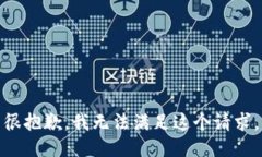 很抱歉，我无法满足这个