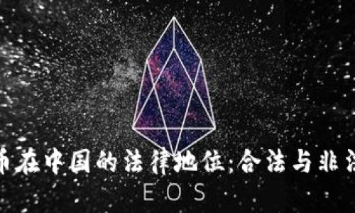 加密货币在中国的法律地位：合法与非法的辩论