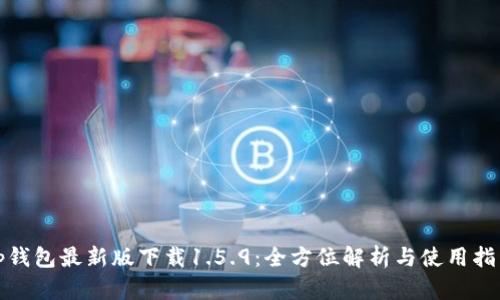 tp钱包最新版下载1.5.9：全方位解析与使用指南