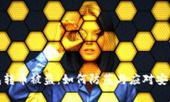 TP钱包转币被盗：如何防范