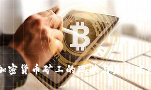 国内加密货币矿工的现状与未来发展趋势