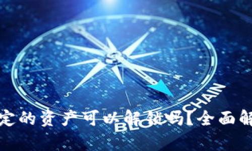 TP钱包池子锁定的资产可以解锁吗？全面解析与解决方案