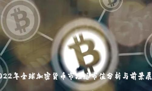 2022年全球加密货币市场总市值分析与前景展望