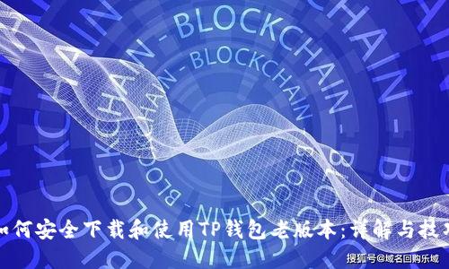 如何安全下载和使用TP钱包老版本：详解与技巧