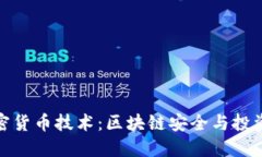 360加密货币技术：区块链