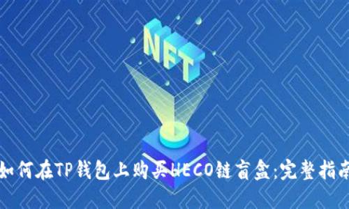 如何在TP钱包上购买HECO链盲盒：完整指南