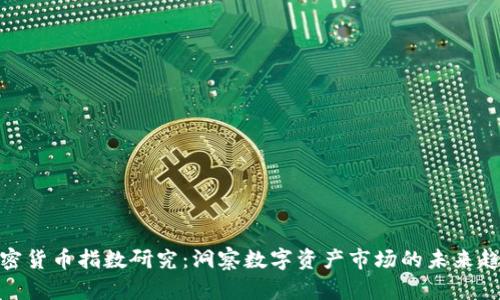 加密货币指数研究：洞察数字资产市场的未来趋势