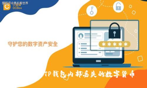 如何找回TP钱包内部丢失的数字货币