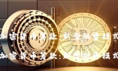 国会加密货币筹款：新型