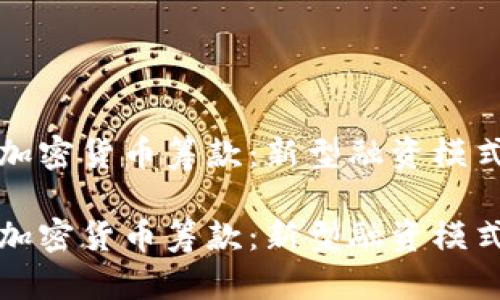 国会加密货币筹款：新型融资模式透视

国会加密货币筹款：新型融资模式透视