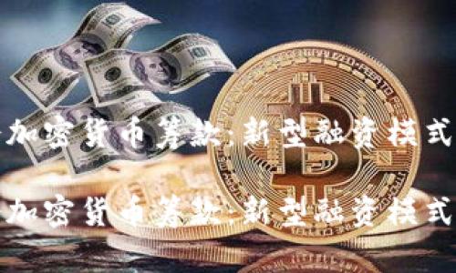 国会加密货币筹款：新型融资模式透视

国会加密货币筹款：新型融资模式透视