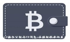 探索Bohr波尔公链与TP钱包