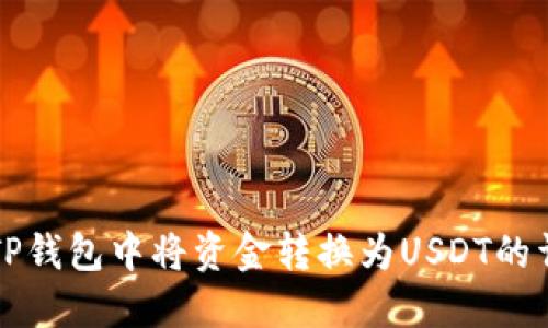 如何在TP钱包中将资金转换为USDT的详细指南