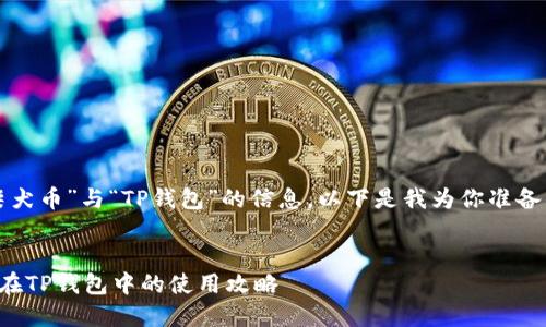 关于“柴犬币”与“TP钱包”的信息，以下是我为你准备的内容：

### 
柴犬币在TP钱包中的使用攻略