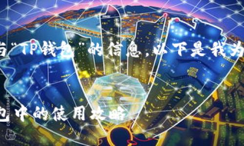 关于“柴犬币”与“TP钱包”的信息，以下是我为你准备的内容：

### 
柴犬币在TP钱包中的使用攻略