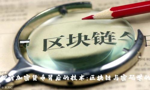 深入探讨加密货币背后的技术：区块链与密码学的结合