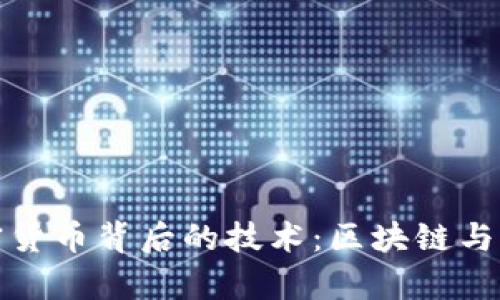 深入探讨加密货币背后的技术：区块链与密码学的结合