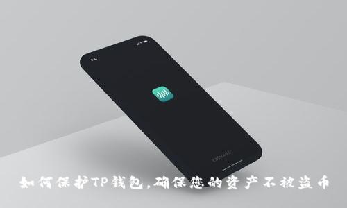 如何保护TP钱包，确保您的资产不被盗币