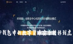 如何将TP钱包中的数字货币