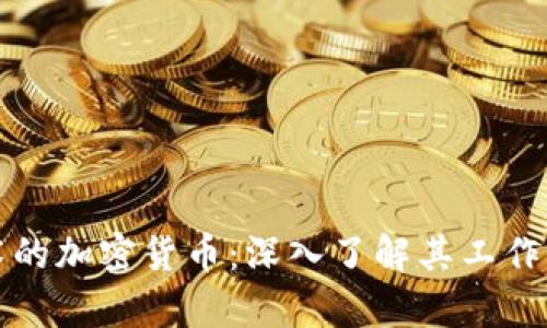 基于区块链技术的加密货币：深入了解其工作原理与应用前景