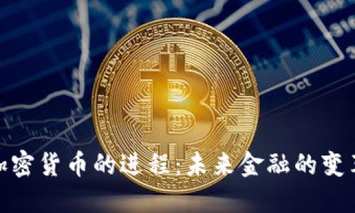 数字加密货币的进程：未来金融的变革之路