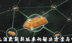 TP钱包无法更新新版本的解