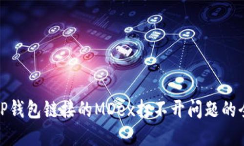 : 解决TP钱包链接的MDex打不开问题的全面指南