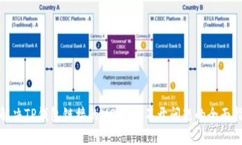 : 解决TP钱包链接的MDex打不开问题的全面指南