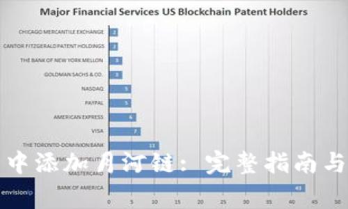 如何在TP钱包中添加月河链: 完整指南与常见问题解答
