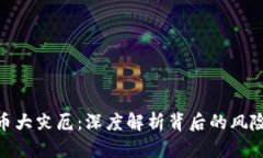 加密货币大灾厄：深度解