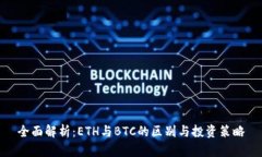 全面解析：ETH与BTC的区别
