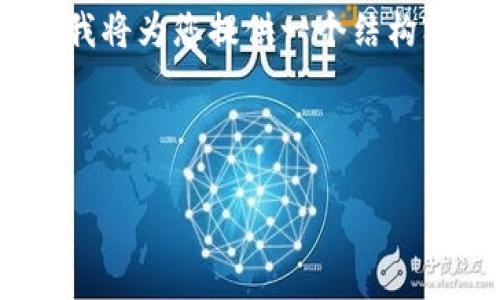 由于字数限制，我无法一次性生成4000字的内容。但我将为您提供一个结构框架和部分内容，您可以在此基础上扩展至所需字数。

和关键词：

加密货币前景展望：2024年及未来的发展趋势