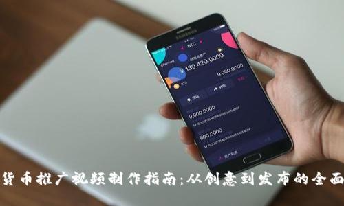 加密货币推广视频制作指南：从创意到发布的全面攻略