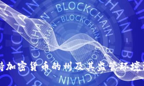 美国支持加密货币的州及其监管环境深度分析