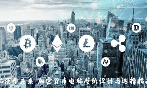   
沉浸于未来：加密货币电脑壁纸设计与选择指南