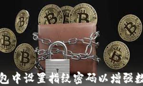 
如何在TP钱包中设置指纹密码以增强数字资产安全