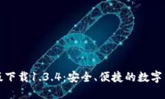 TP钱包官网版下载1.3.4：安
