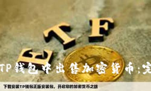 如何在TP钱包中出售加密货币：完整指南